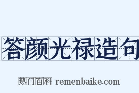 答颜光禄造句是什么意思的图片